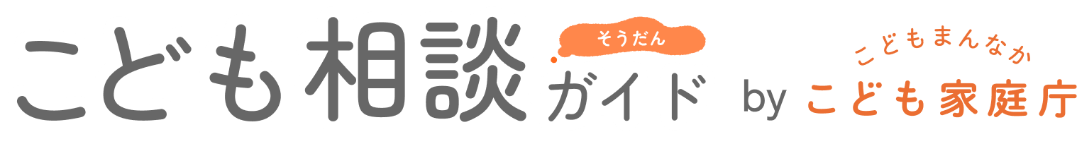 こども相談ガイド｜あなたに合った相談先をさがす | こども家庭庁